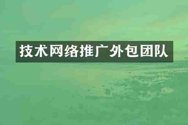 技术网络推广外包团队