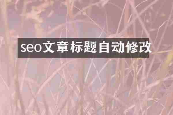 seo文章标题自动修改