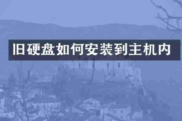 旧硬盘如何安装到主机内