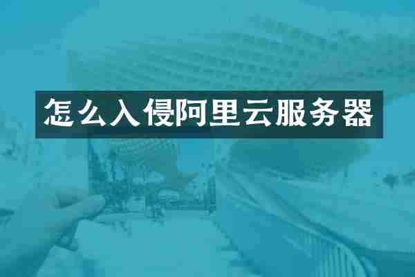 怎么入侵阿里云服务器