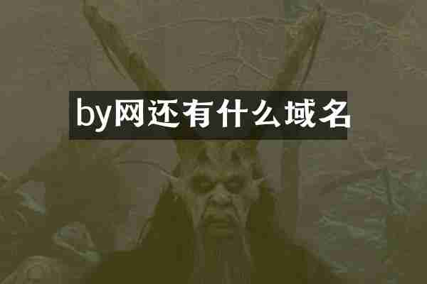 by网还有什么域名