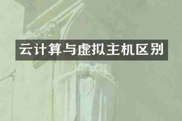 云计算与虚拟主机区别