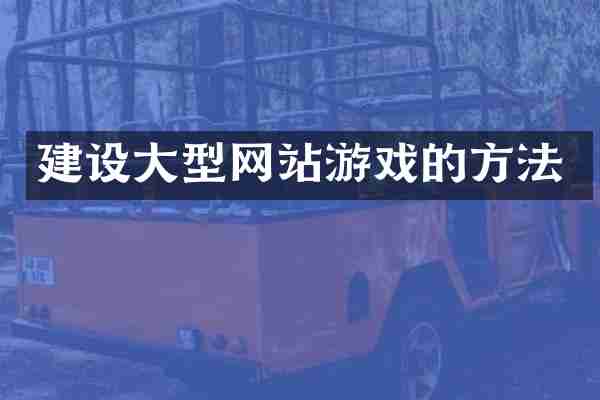 建设大型网站游戏的方法