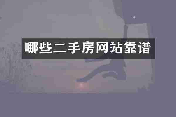 哪些二手房网站靠谱