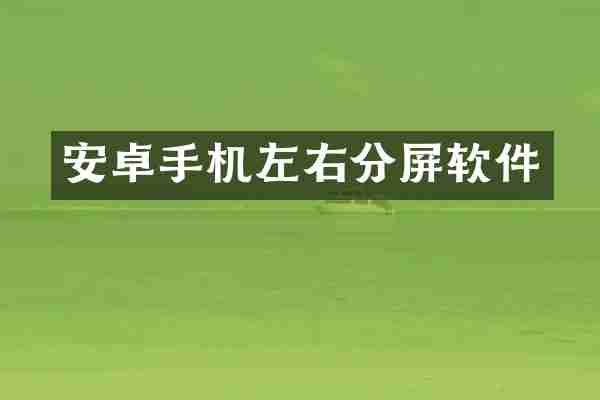 安卓手机左右分屏软件