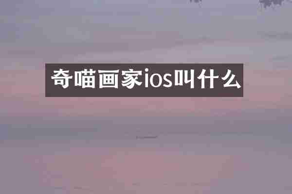 奇喵画家ios叫什么