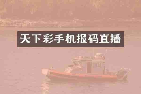 天下彩手机报码直播