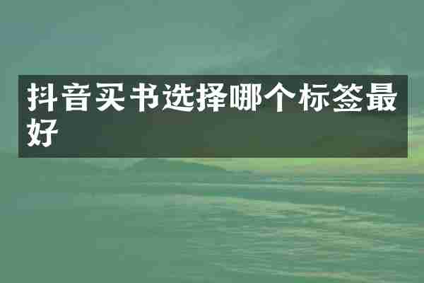 抖音买书选择哪个标签最好