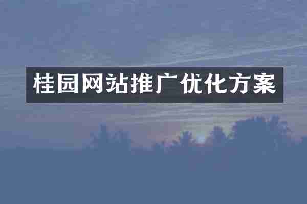 桂园网站推广优化方案