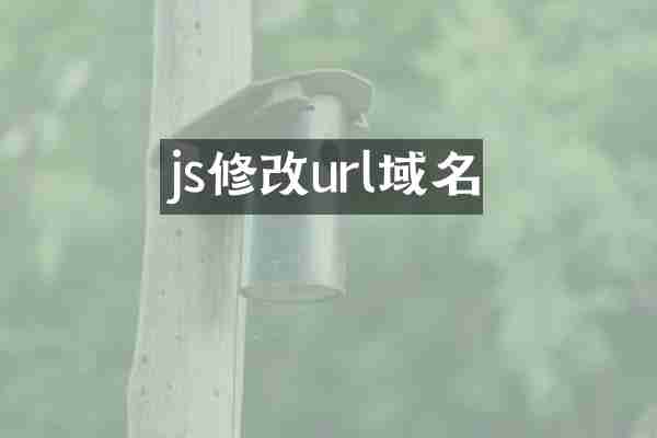 js修改url域名