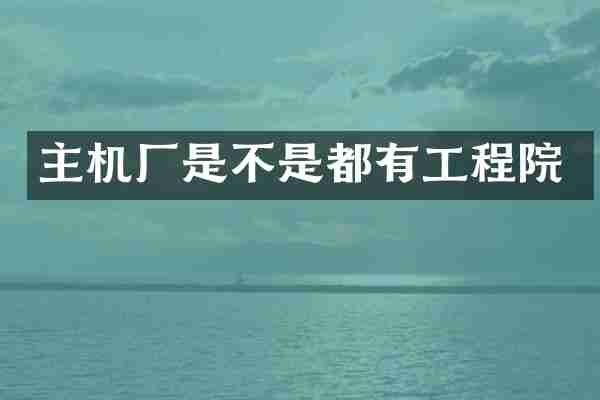 主机厂是不是都有工程院