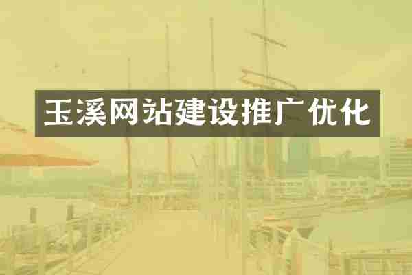 玉溪网站建设推广优化