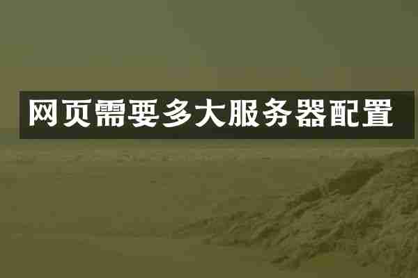 网页需要多大服务器配置