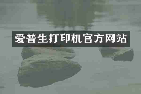爱普生打印机官方网站