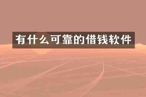 有什么可靠的借钱软件