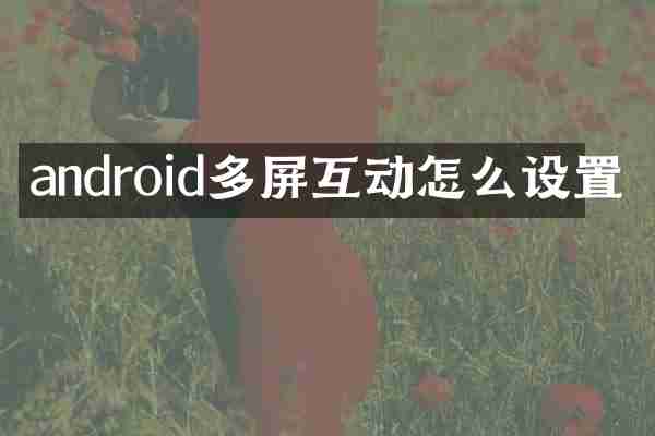 android多屏互动怎么设置