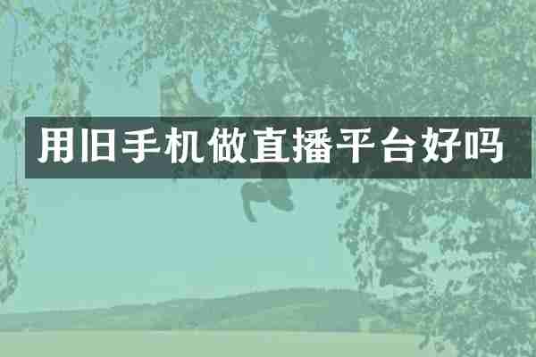 用旧手机做直播平台好吗