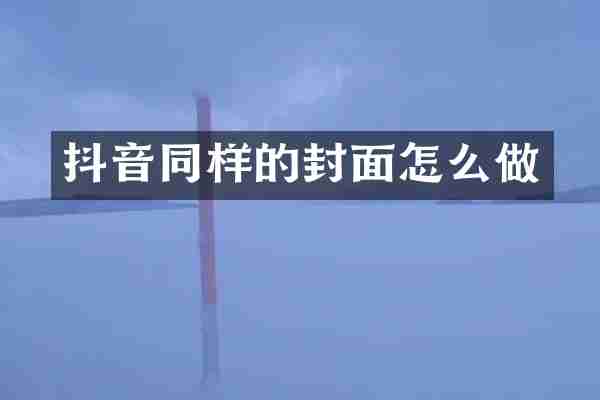 抖音同样的封面怎么做