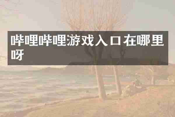 哔哩哔哩游戏入口在哪里呀