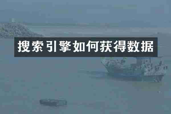 搜索引擎如何获得数据
