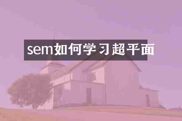 sem如何学习超平面