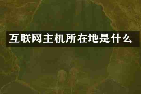 互联网主机所在地是什么