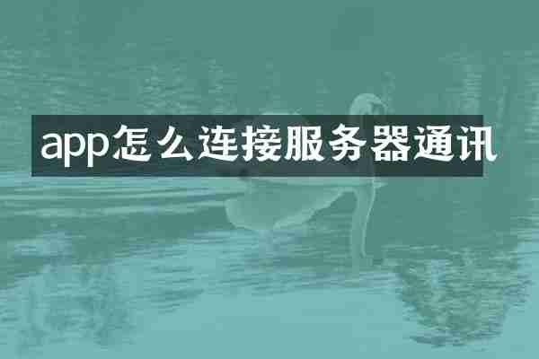 app怎么连接服务器通讯