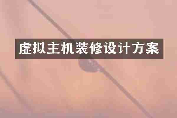 虚拟主机装修设计方案