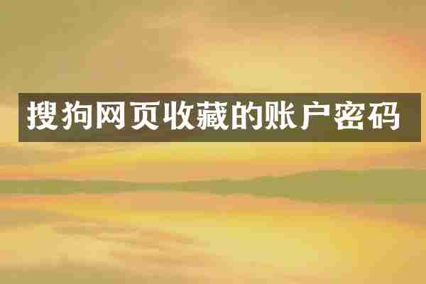 搜狗网页收藏的账户密码