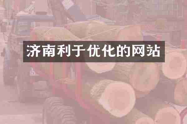 济南利于优化的网站