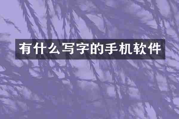 有什么写字的手机软件
