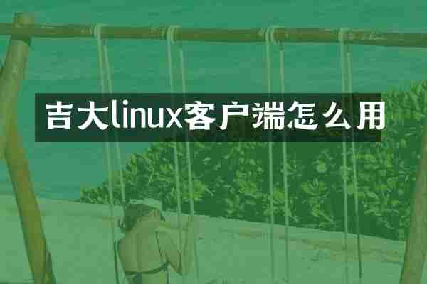 吉大linux客户端怎么用