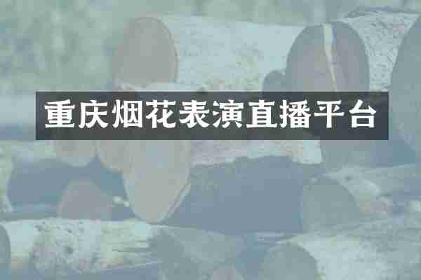 重庆烟花表演直播平台