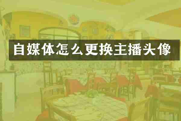 自媒体怎么更换主播头像