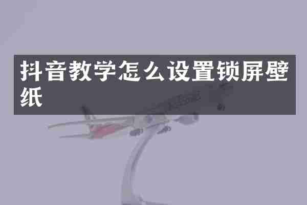 抖音教学怎么设置锁屏壁纸