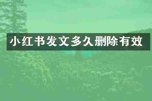 小红书发文多久删除有效