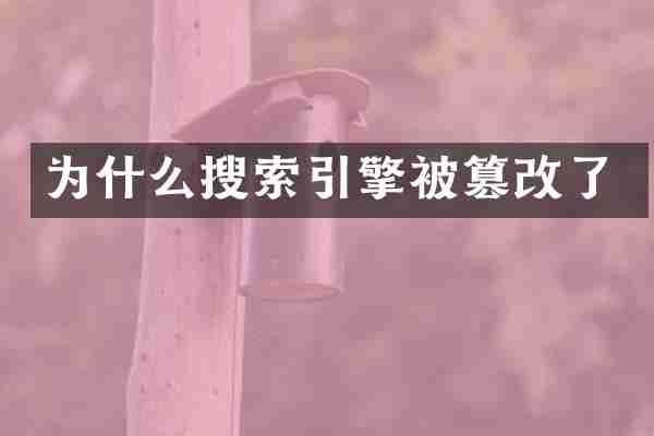 为什么搜索引擎被篡改了