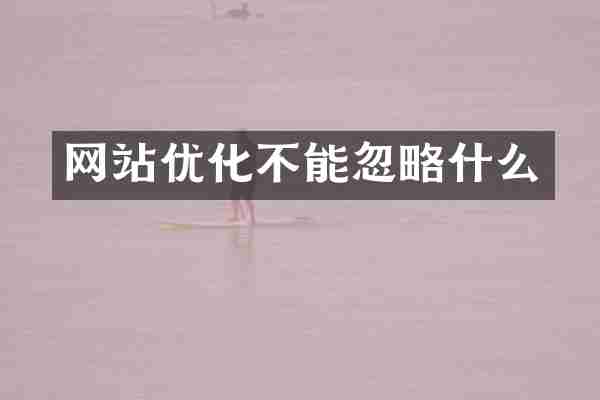 网站优化不能忽略什么