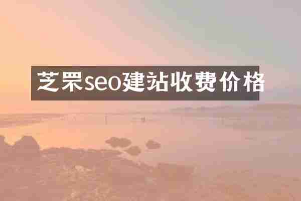 芝罘seo建站收费价格