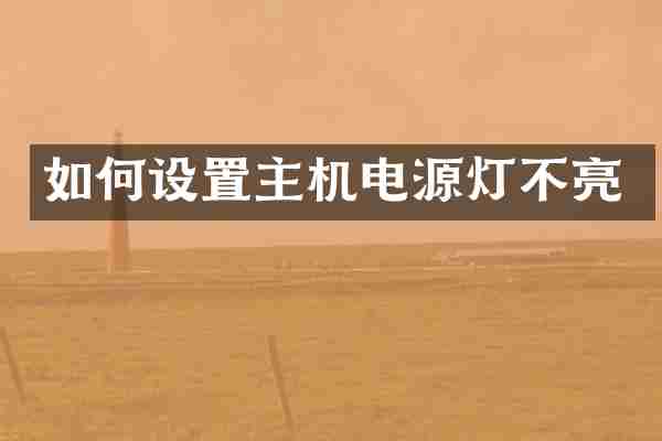 如何设置主机电源灯不亮