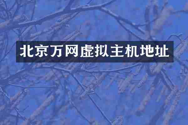 北京万网虚拟主机地址