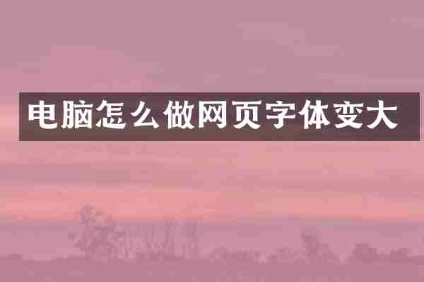 电脑怎么做网页字体变大