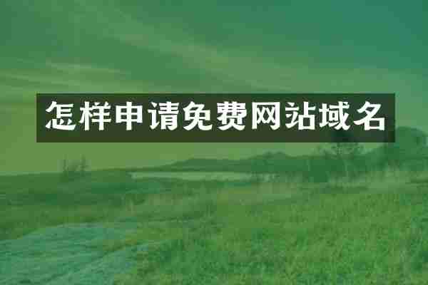 怎样申请免费网站域名
