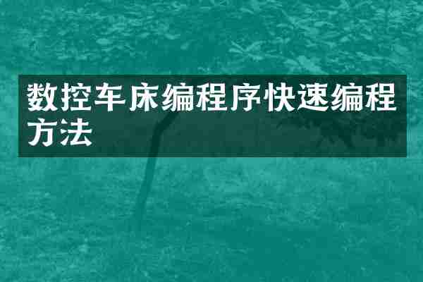 数控车床编程序快速编程方法