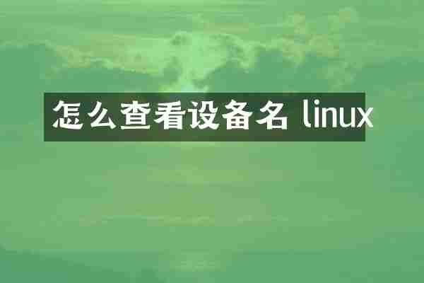 怎么查看设备名 linux