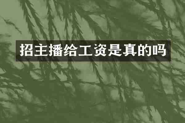 招主播给工资是真的吗