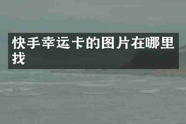 快手幸运卡的图片在哪里找