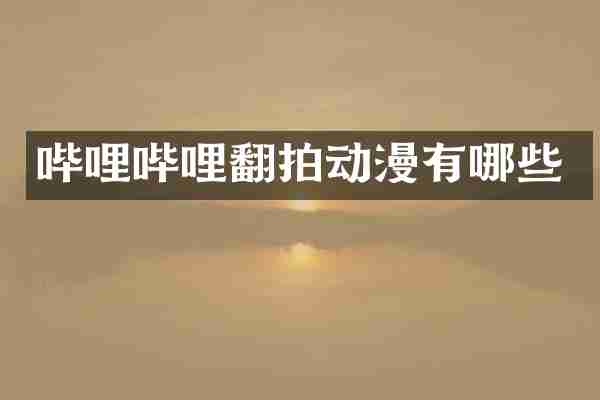 哔哩哔哩翻拍动漫有哪些