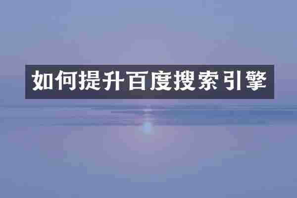 如何提升百度搜索引擎