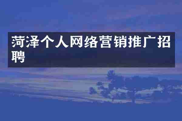 菏泽个人网络营销推广招聘